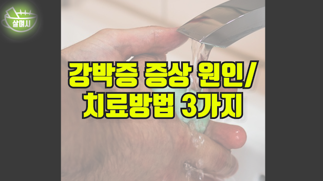 강박증 증상 원인/치료방법 3가지