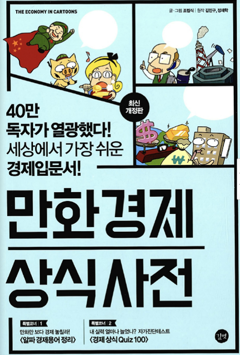 만화 경제 상식사전  서평(리뷰)