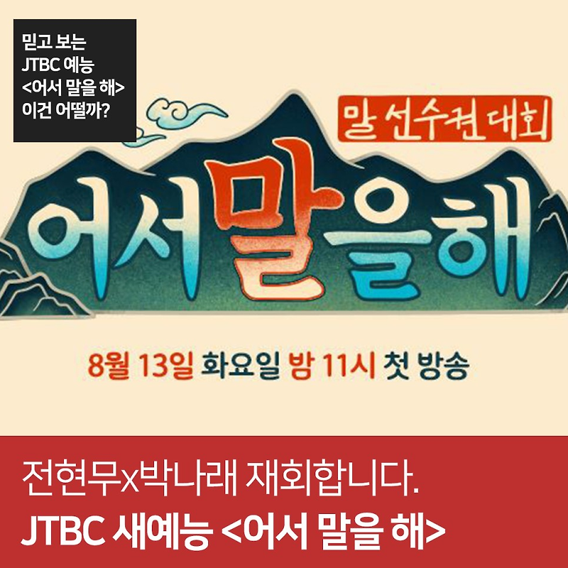 JTBC 어서 말을 해 !!