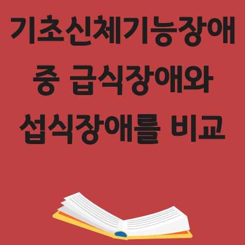 기초신체기능장애 중 급식장애와 섭식장애를 비교 설명하시오