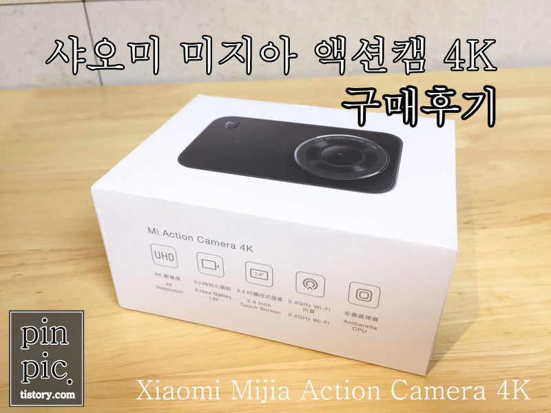 샤오미 미지아 액션캠 4K 구매후기 및 사용방법, 리뷰 (영상有)