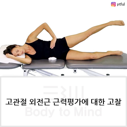 고관절 외전근(hip abduction muscle) 근력평가(strength assessment)에 대한 고찰