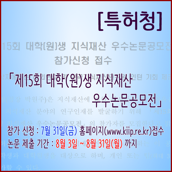 [특허청] 「제15회 대학(원)생 지식재산 우수논문공모전」 참가신청 접수