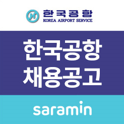 [사람인/한국공항 채용] 2020년 신입사원 유출채용 (~하나/하나9) ~처럼