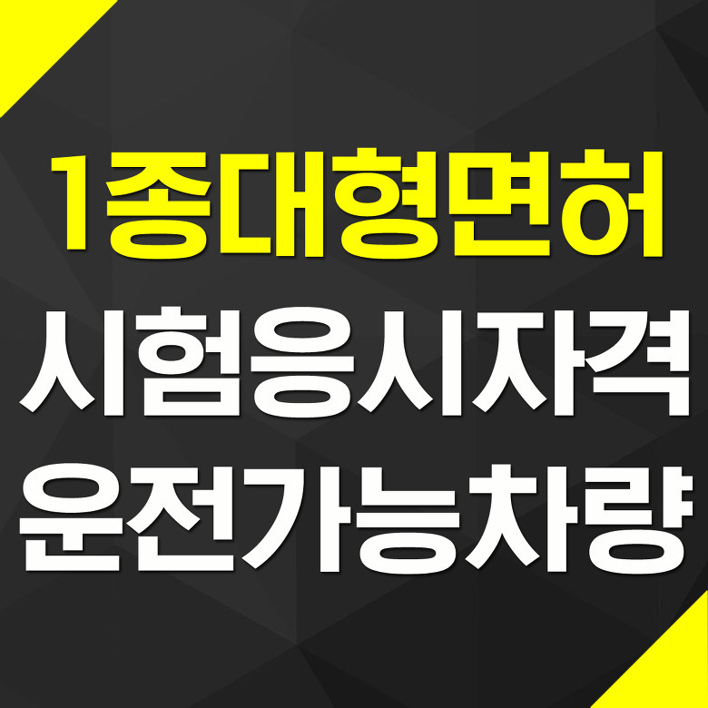 1종대형면허 응시 자격과 운전 가능한 차량