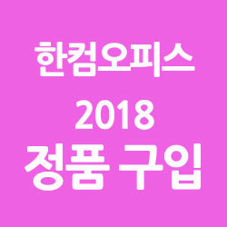 한컴오피스 2018 정품 가격.
