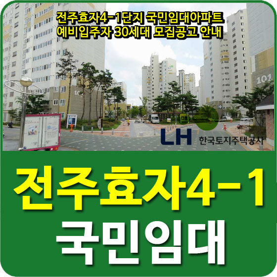 전주효자4-1단지 국민임대아파트 예비입주자 30세대 모집공고 안내