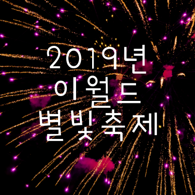 2019년 제7회 이월드 별빛축제 행사일정