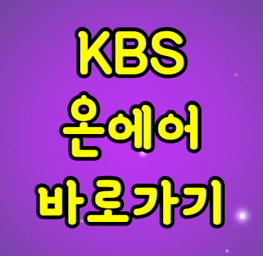 kbs 온에어 실시간 예능 드라마 프로그램 무료로 보는 방법