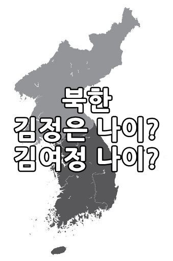 북한 김정은, 김여정, 리설주 나이는?