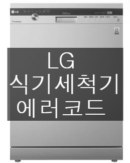 LG 엘지식기세척기 IE, LE, E1, LE 에러코드 표시 고장확인