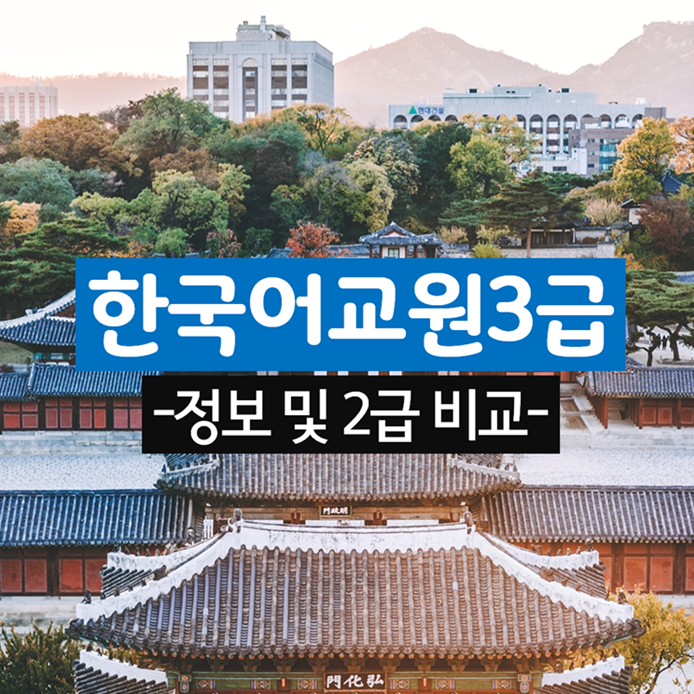 한국어교원자격증 취업, 봅시다
