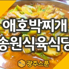 애호박찌개, 생고기 광주맛집 송원식육식당