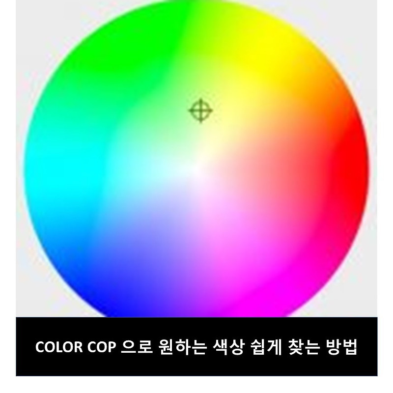색상찾기 프로그램 color cop 으로 원하는 색상 간단히 찾는 방법