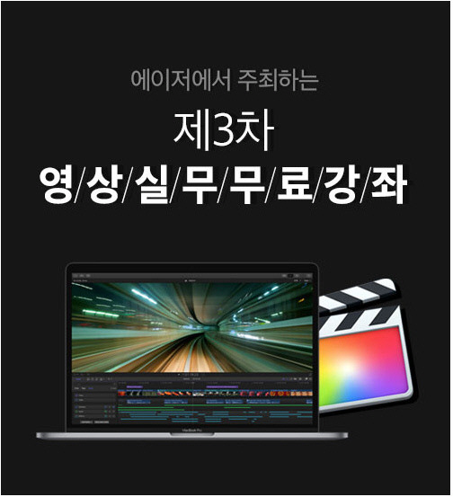 파이널컷프로X, 애프터 이펙트 무료 강좌 소개