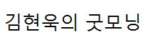 김현욱의굿모닝 유니폼, 수입산 그릇, 실내 식물원/ 곤충 전시관, 찜질방