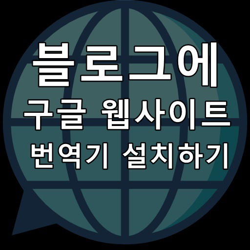티스토리 블로그에 구글 웹사이트 번역기 설치하기!!! 다국어 블로그 만들기