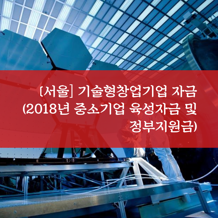 [서울] 기술형창업기업 자금 (2018년 중소기업 육성자금 및 정부지원금)