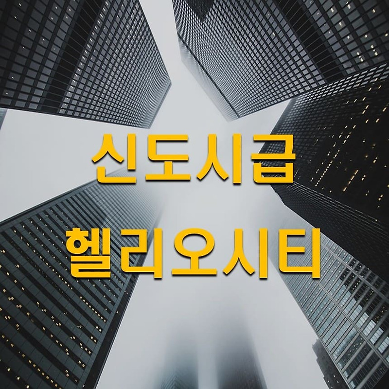 송파구 미니신도시 '헬리오시티'(추진배경,매매&전세시세)정보