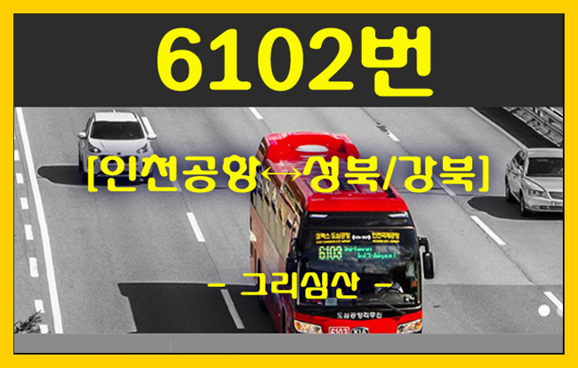 공항버스 6102번(인천공항↔성북/강북) 시간표,승차위치,첫차/막차