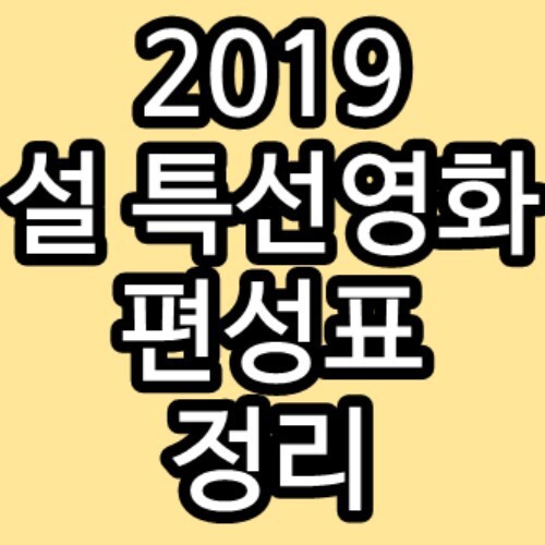 2019 설날 특선 영화 편성표 방송시간