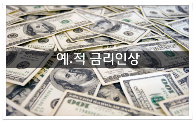 한국은행 기준금리 인상 예.적금 금리인상