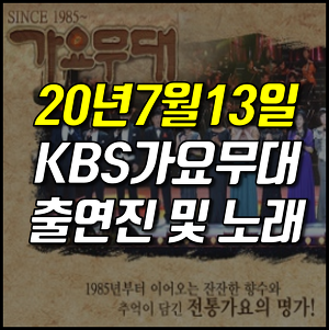 2020년7월13일 KBS 가요무대 출연진 및 노래는?