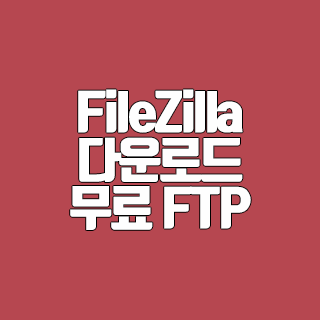 FileZilla 다운로드 무료 FTP 프로그램