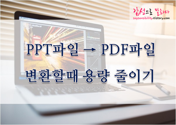 PPT파일 → PDF파일로 변환시 용량 줄이기