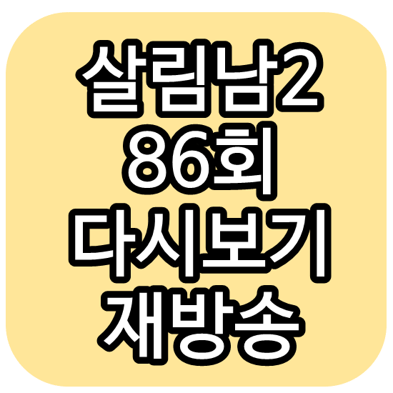 살림남2 86회 김성수 김승현 최민환 재방송 다시보기 편성표