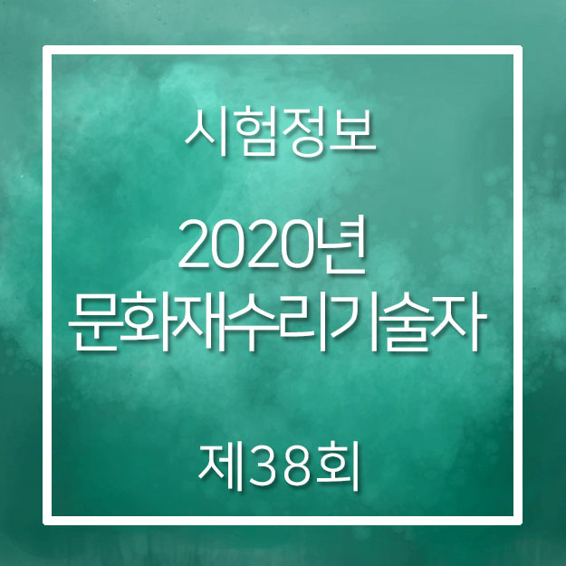 2020년 문화재수리기술자(38회) 시험동향