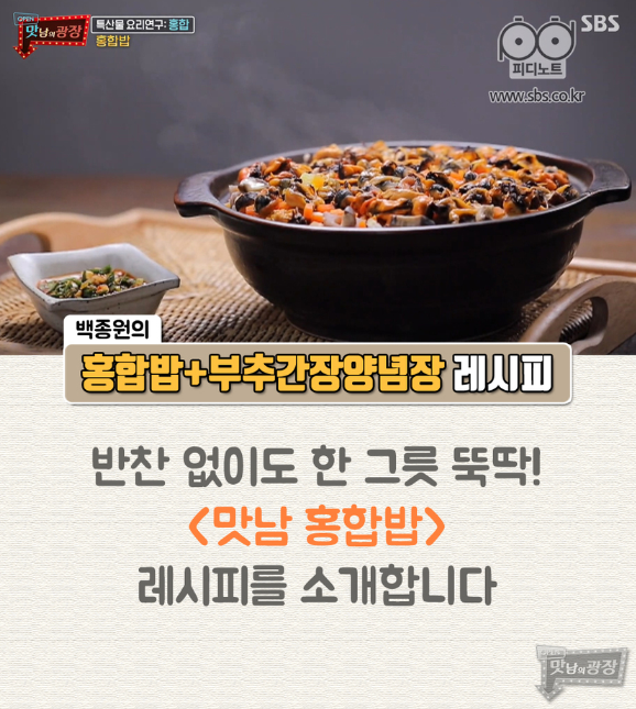 맛남의 광장 백종원의 홍합밥 부추간장양념장 레시피