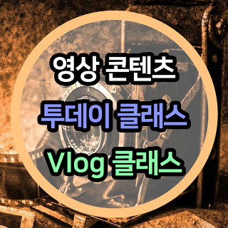 영상콘텐츠 투데이 클래스 - Vlog 클래스