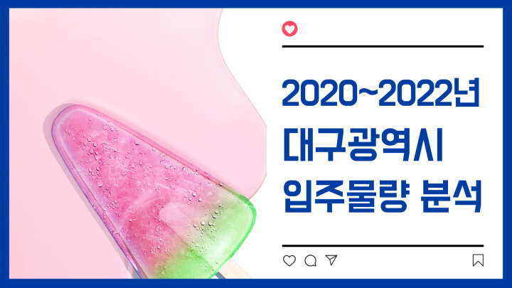 [2020~2022년] 대구광역시 아파트 입주물량 분석