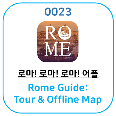 로마로 여행 가신다면 Rome Guide: Tour & Offline Map 어플과 함께 하세요.