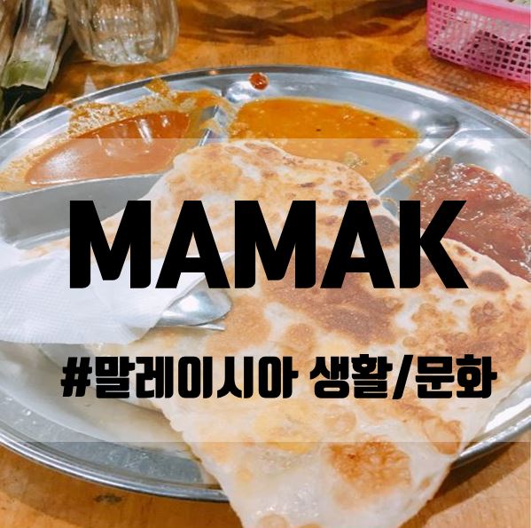 [말레이시아 생활/문화]말레이시아의 24시간 레스토랑,마막