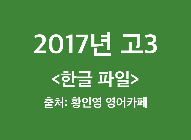 2017년 고3 영어모의고사 한글파일