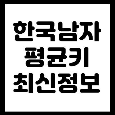 한국 남자 평균키 최신정보