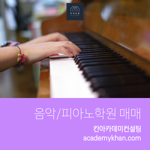 [경기 광명시]피아노학원 매매 ......아파트 대단지내 초등학교 앞 독점 학원
