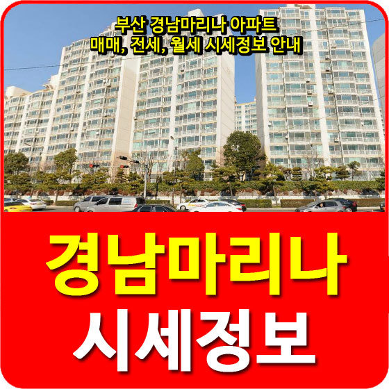 부산 경남마리나 아파트 매매, 전세, 월세 시세정보 안내