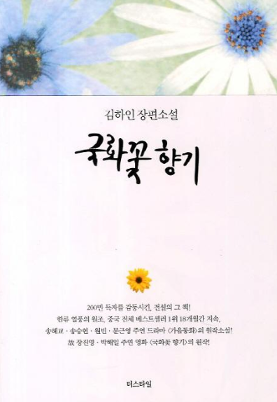 국화꽃 향기 (김하인)