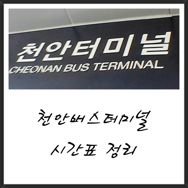 천안시외버스터미널 시간표 신규정리 2019 요금포함