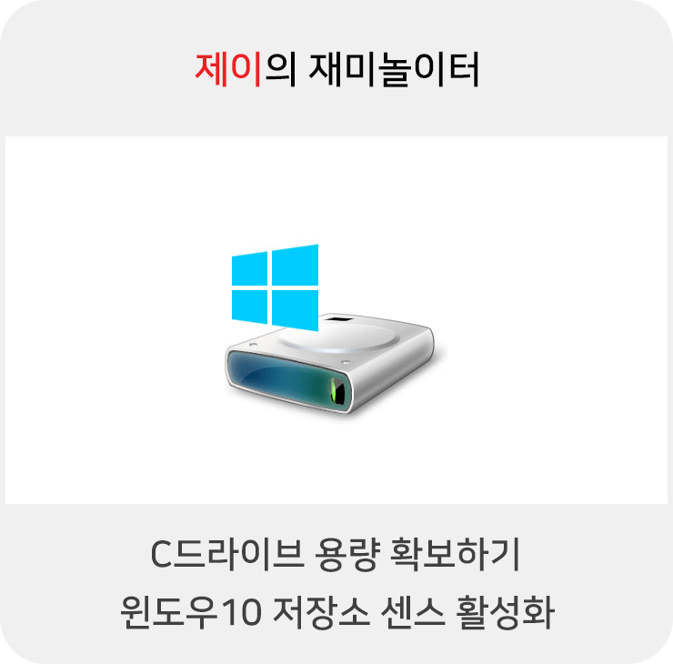 C드라이브 용량 확보하기 - 윈도우10 저장소 센스 활성화