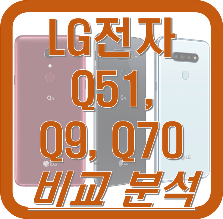 LG Q51 Q9 Q70 저가폰 자급제 스펙 사양 디자인 비교
