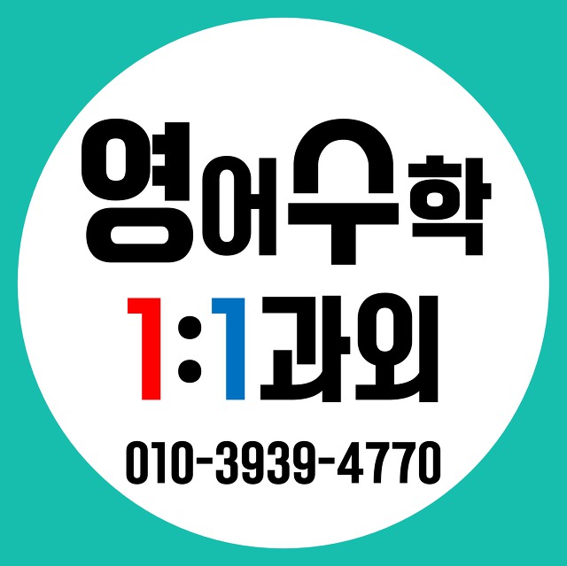 상계9동과외