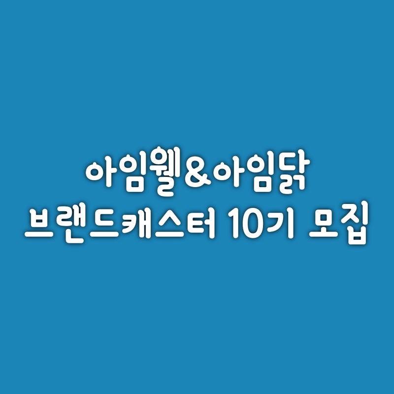 [대외활동]아임웰&아임닭 브랜드 캐스터 10기 모집