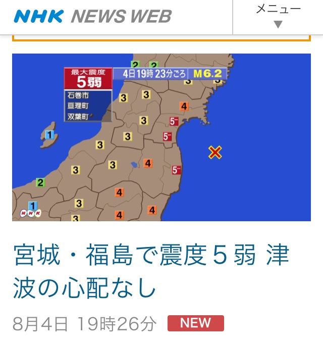 <속보>일본 후쿠시마 인근, 진도 5도 지진 발생(8월4일 오후7시경)