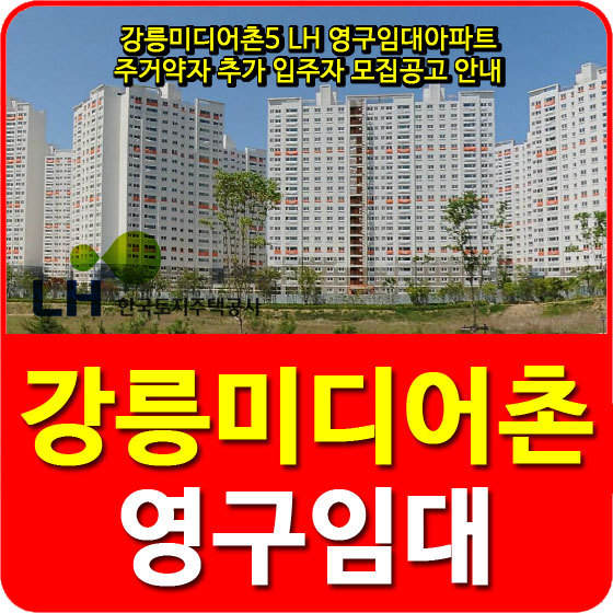 강릉미디어촌5 LH 영구임대아파트 주거약자 추가 입주자 모집공고 안내