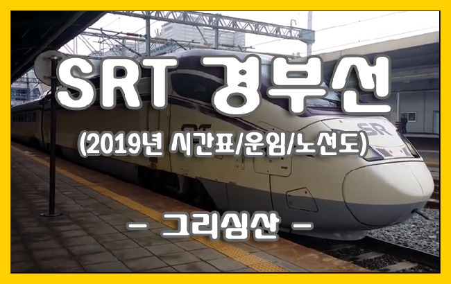 SRT 경부선 상하행선 2019 시간표/운임/소요시간 안내