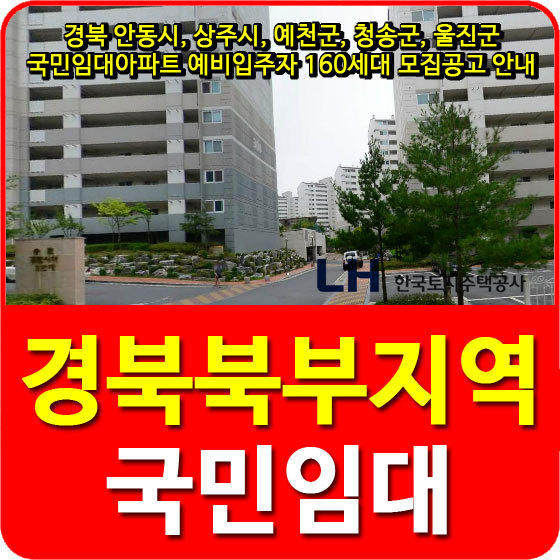 경북 안동시, 상주시, 예천군, 청송군, 울진군 국민임대아파트 예비입주자 160세대 모집공고 안내